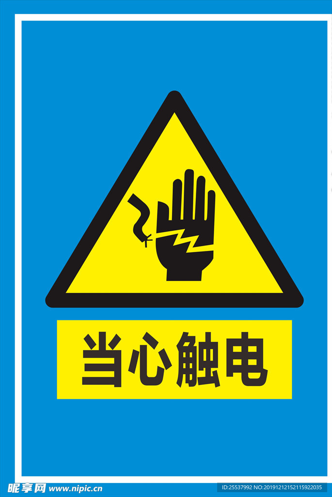 当心触电标识