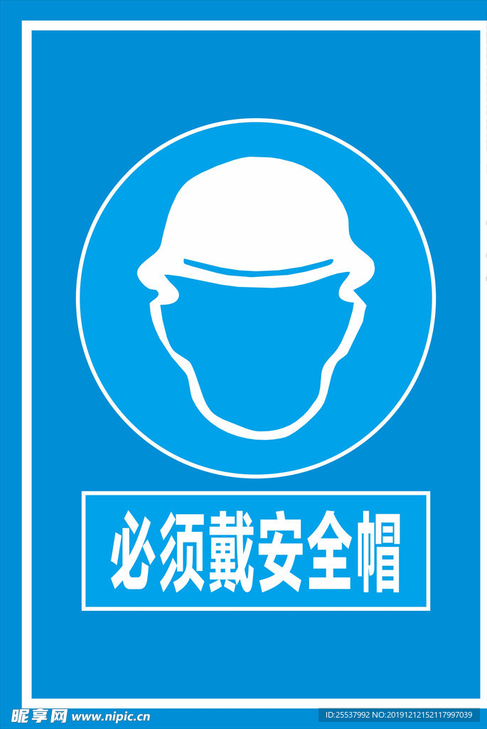必须戴安全帽