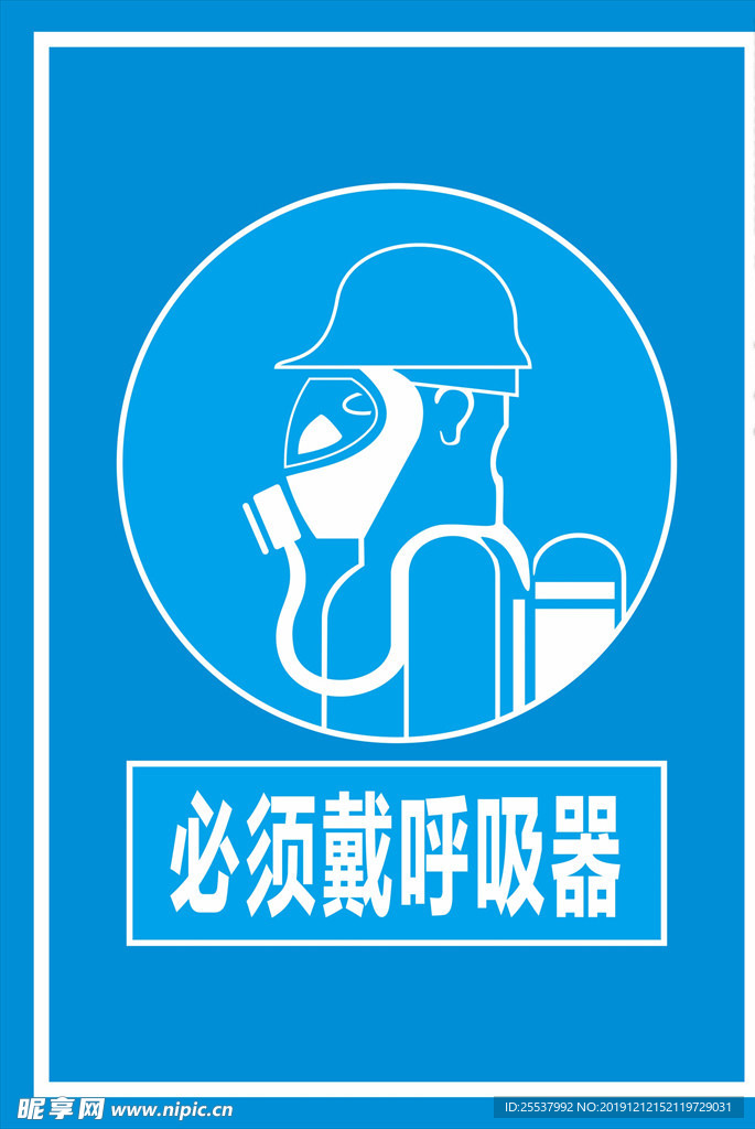 必须戴呼吸器