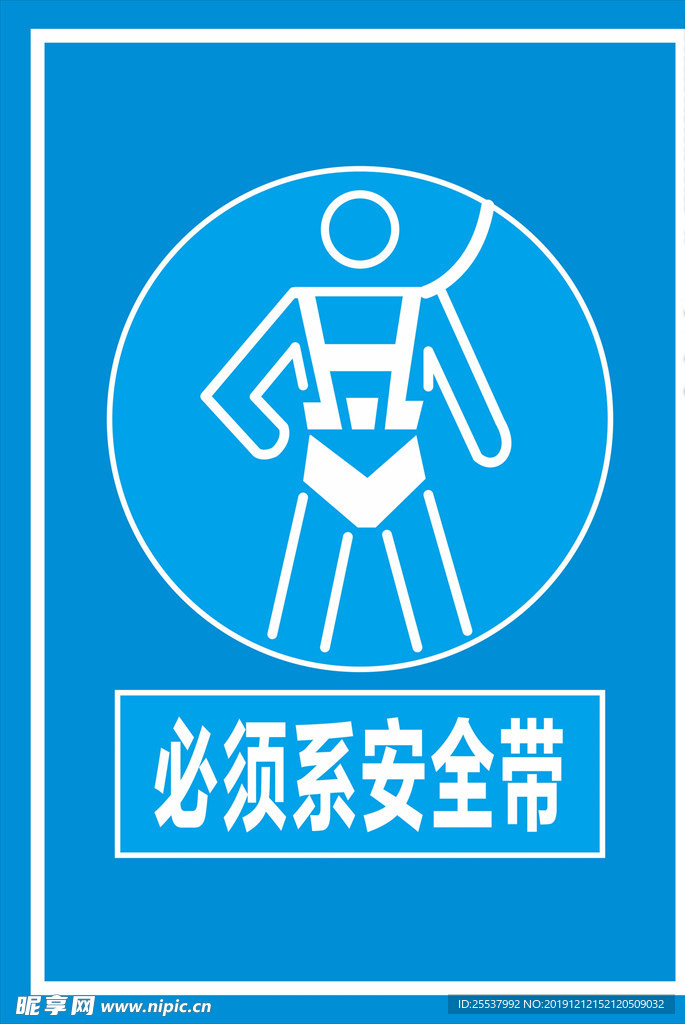 必须系安全带