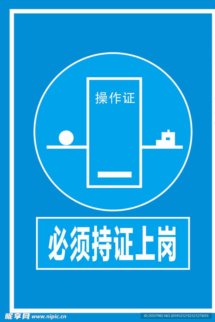 持证上岗标牌