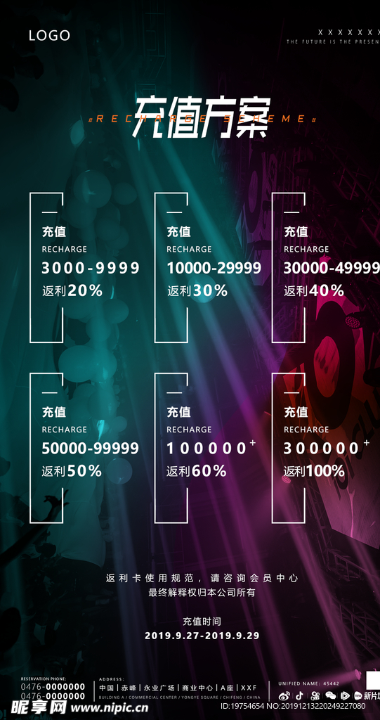 夜店活动充值方案海报