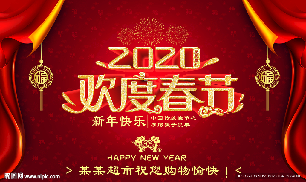 鼠年超市商场吊挂旗