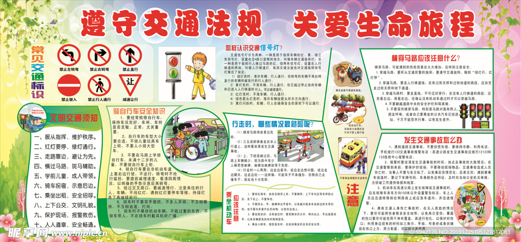 遵守交通关爱生命校园板报展板