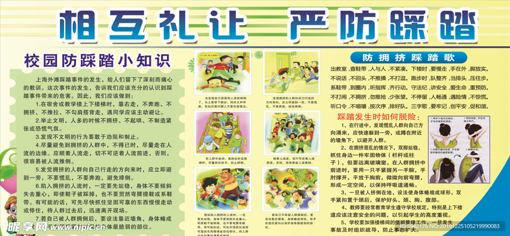相互礼让严防踩踏校园安全板报