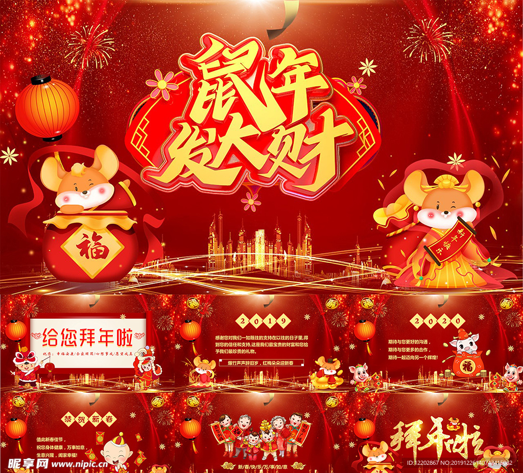 鼠年大吉公司企业新年拜年PPT