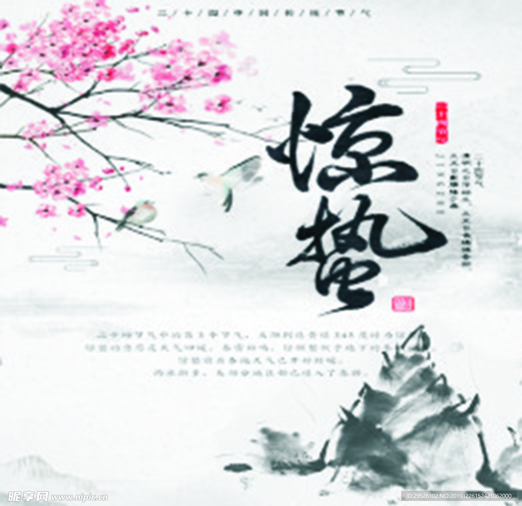 24节气 惊蛰
