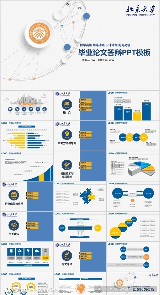 毕业答辩论文通用PPT模板