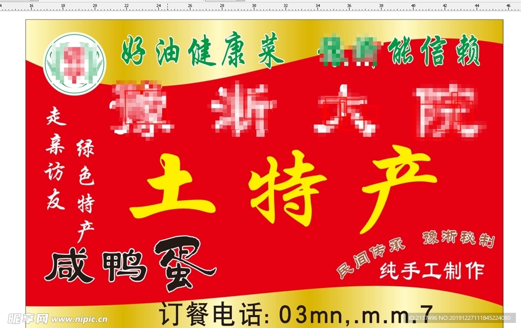 土特产不干胶标签