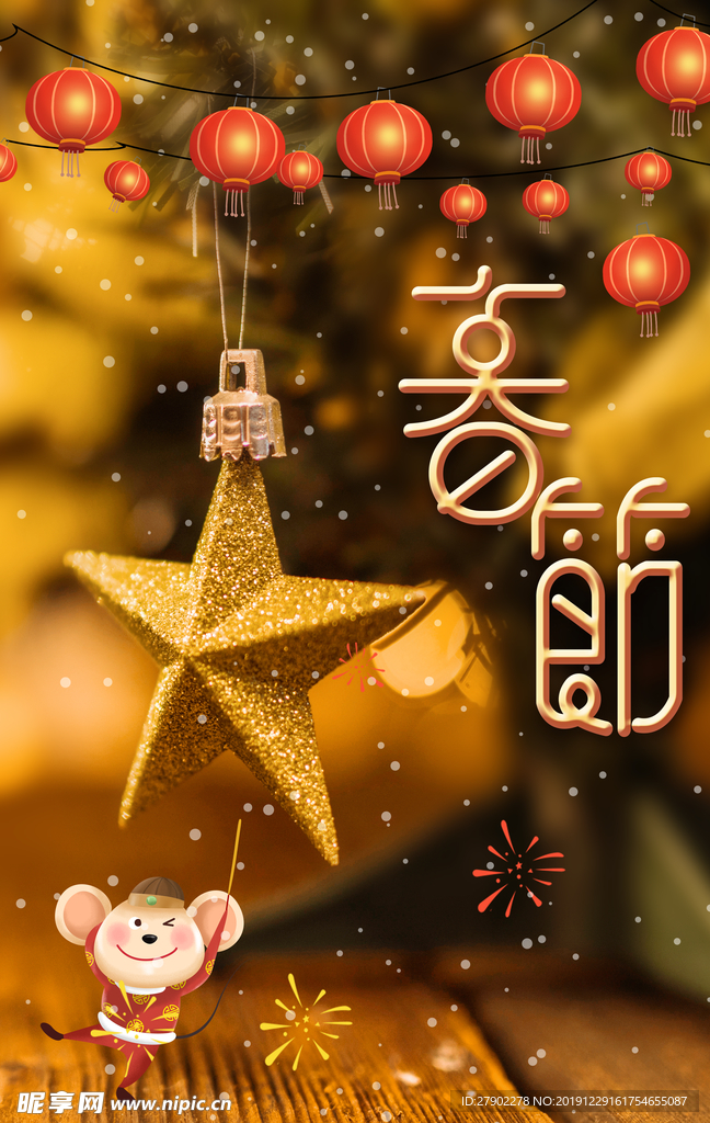 春节海报 春节 过年海报