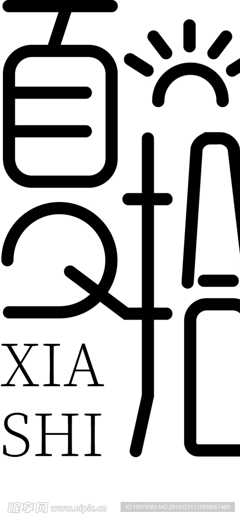 夏拾 logo 奶茶 海报