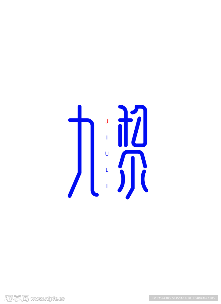 字体logo中国风古风家居家居