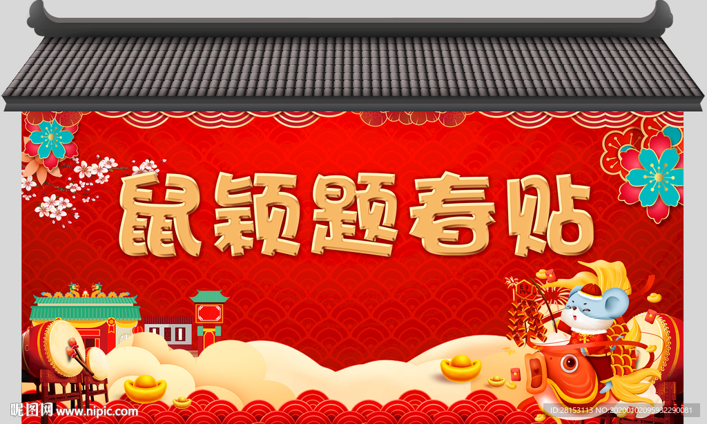 2020鼠年拱门 鼠年背景