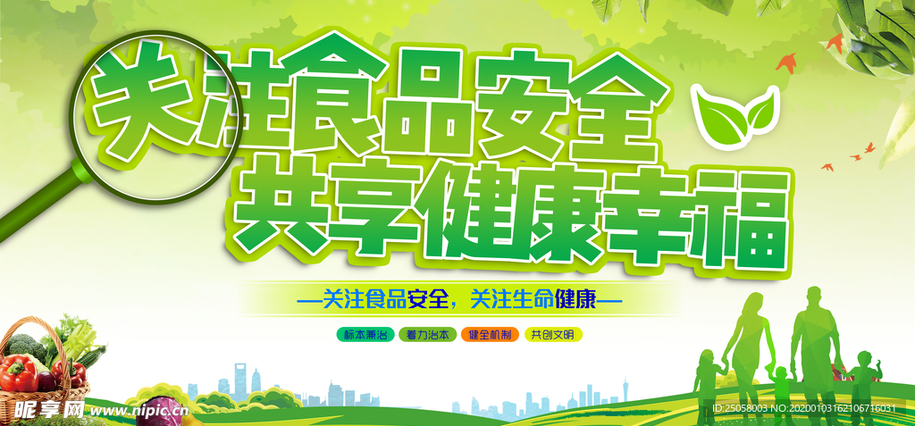 关注食品安全共享健康幸福