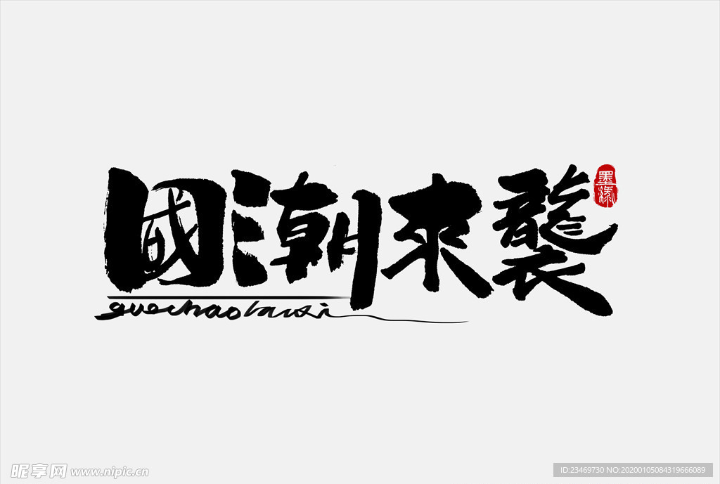 国潮