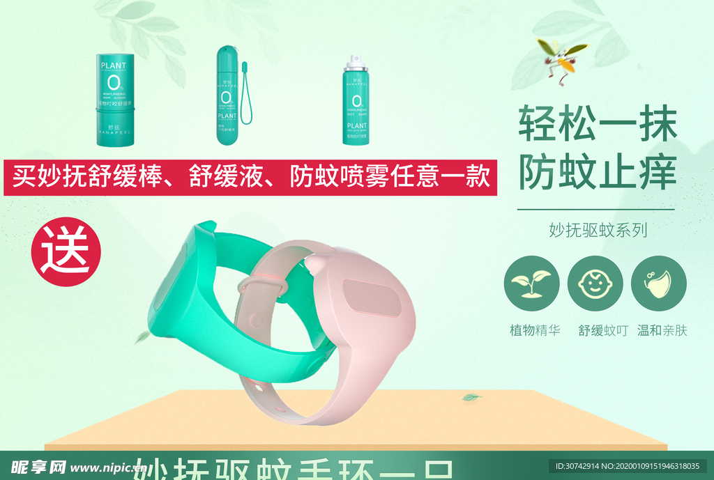 母婴店驱蚊产品海报