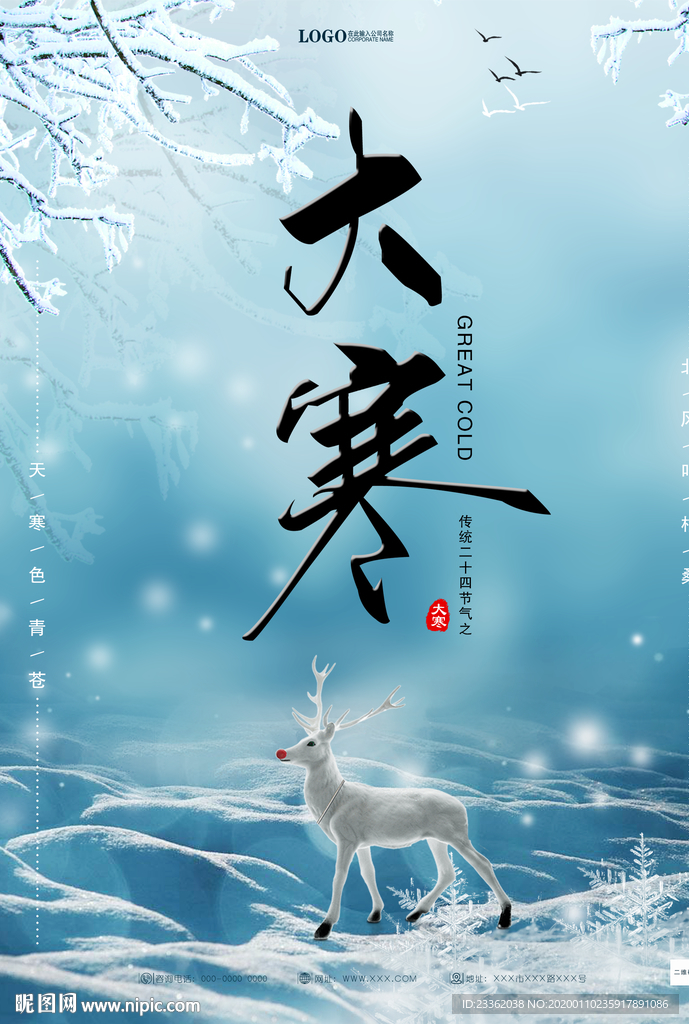 大寒节气海报