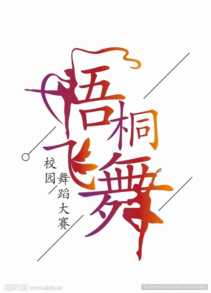 舞蹈大赛