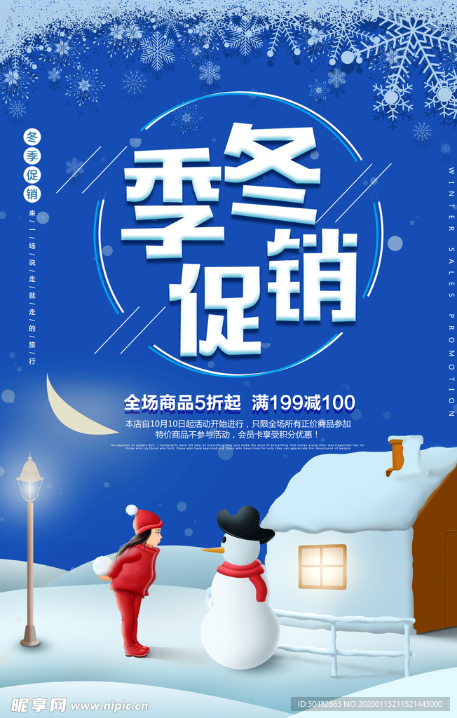 冬季促销