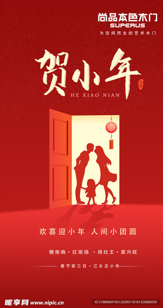 小年 新年 过节 除夕 福气