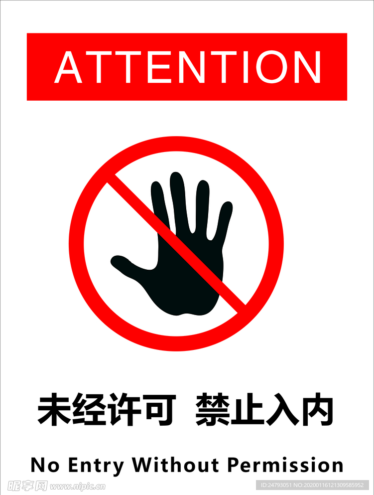 未经许可禁止入内