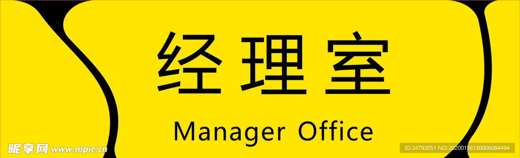 门牌标牌 经理室门牌