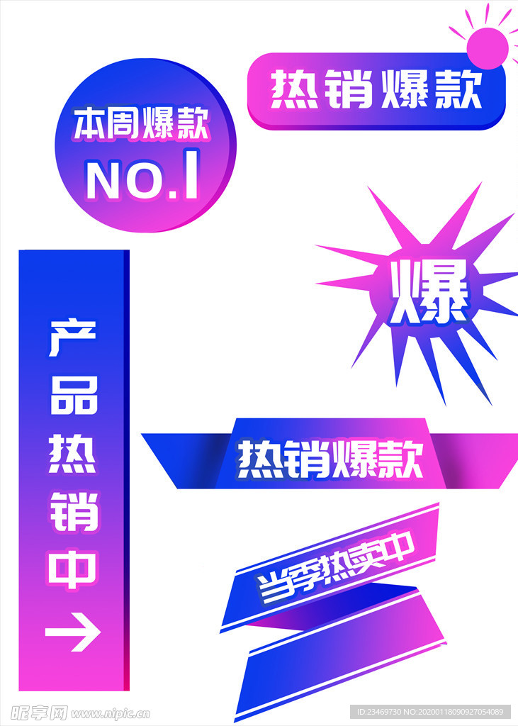 促销标签 爆款热卖 特惠清仓