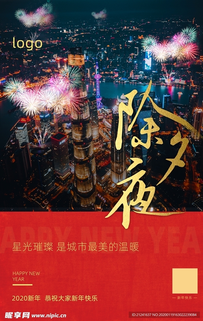 喜庆红色璀璨除夕海报