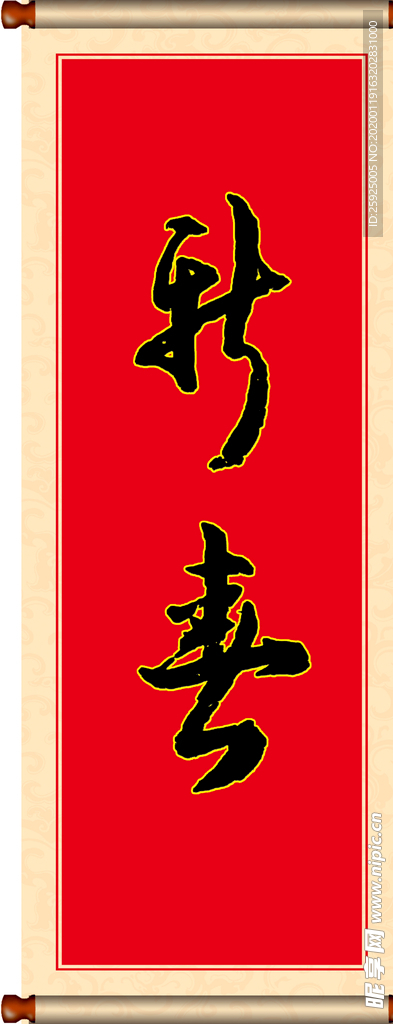 新春
