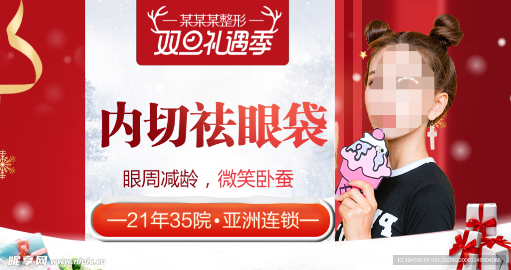 整形美容 电商活动 元旦圣诞
