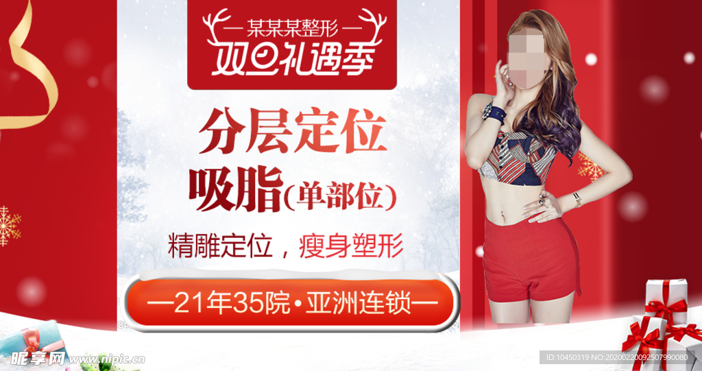整形美容 电商活动 元旦圣诞