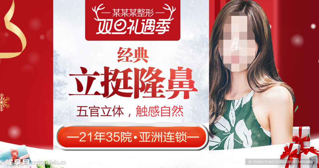 整形美容 电商活动 元旦圣诞