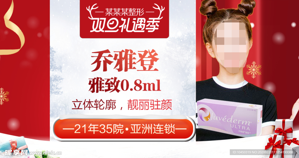 整形美容 电商活动 元旦圣诞