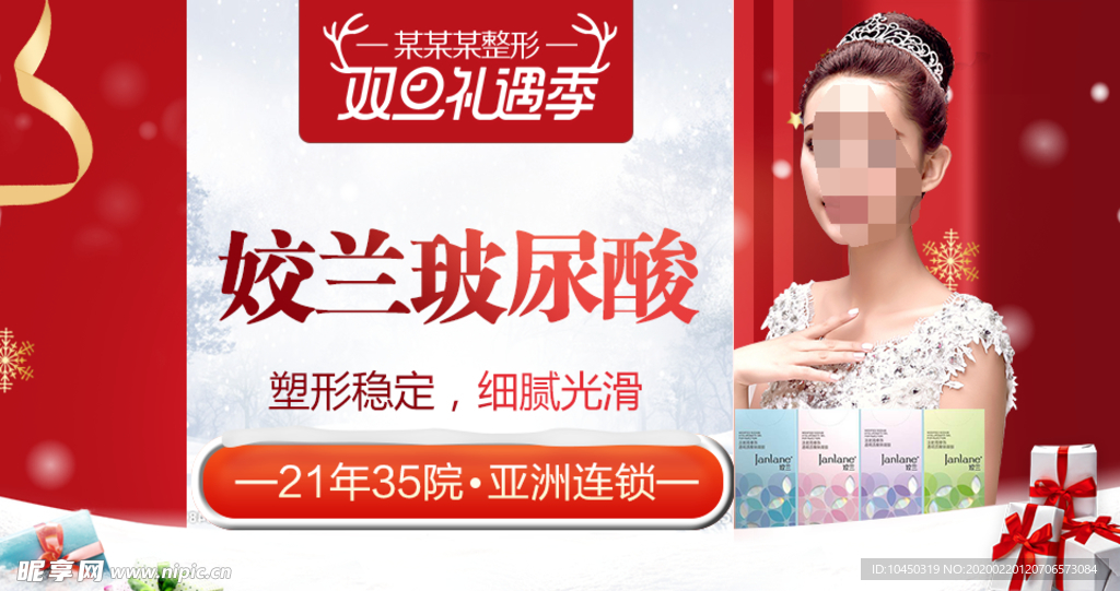 整形美容 电商活动 元旦圣诞