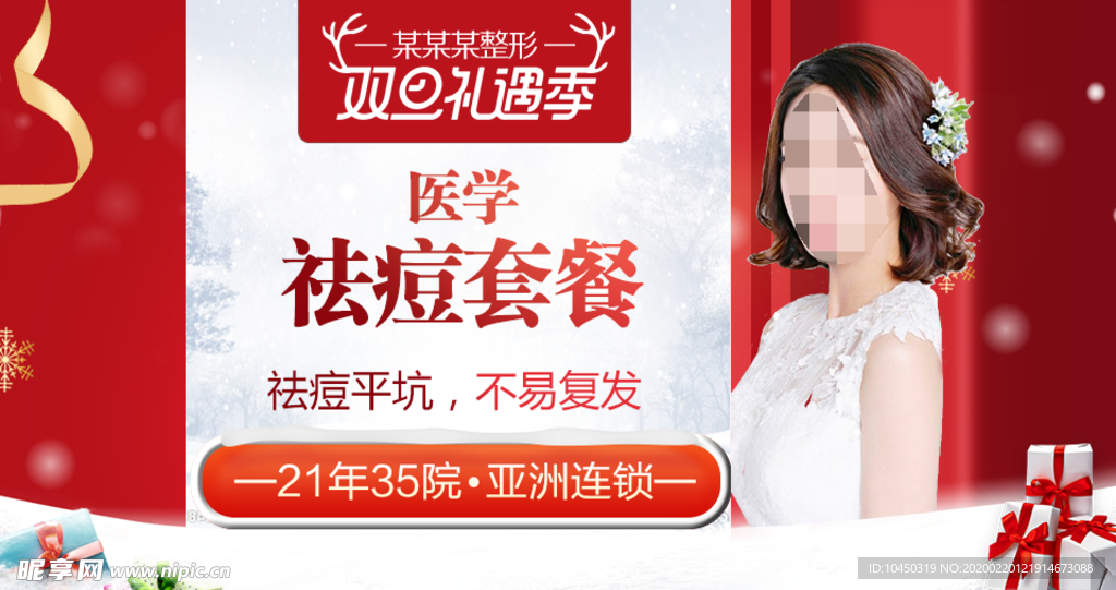 整形美容 电商活动 元旦圣诞