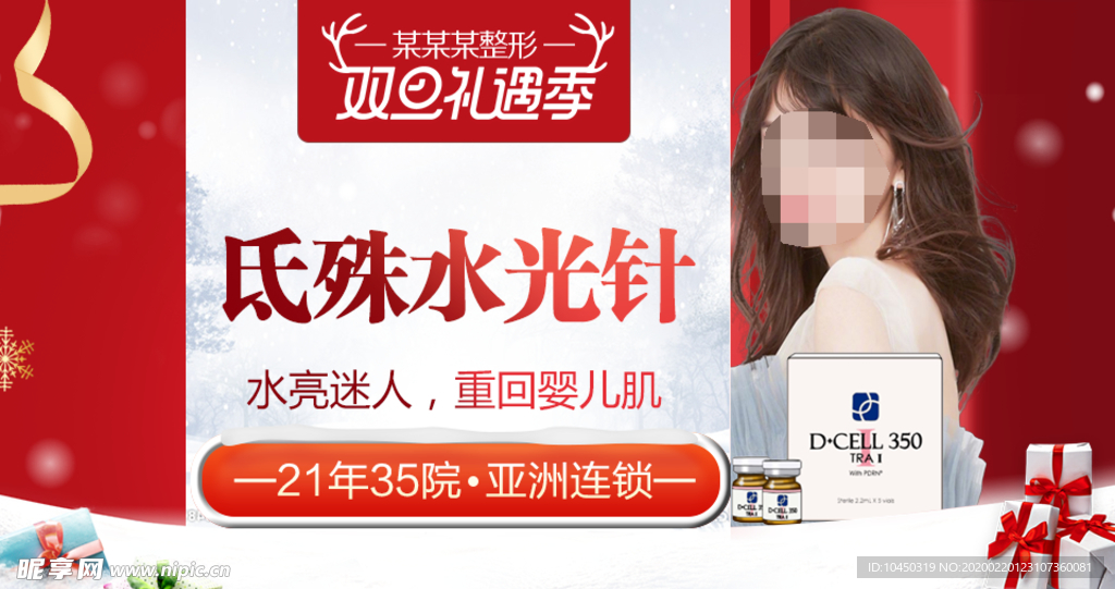 整形美容 电商活动 元旦圣诞