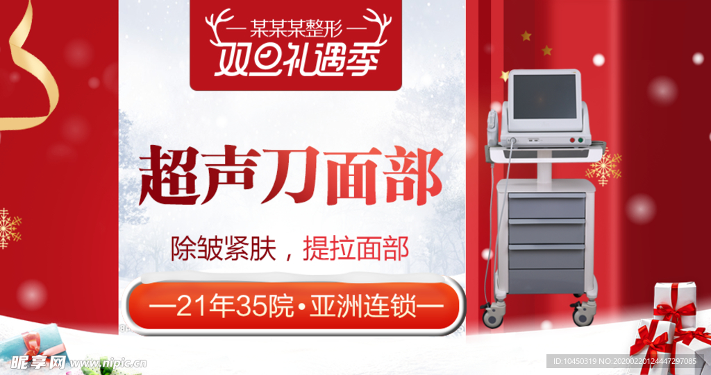 整形美容 电商活动 元旦圣诞