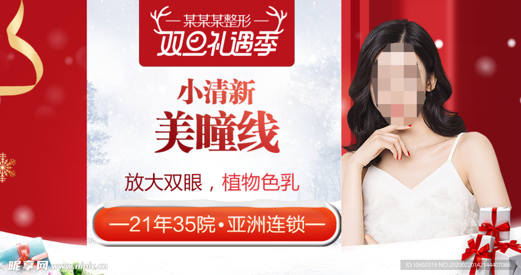整形美容 电商活动 元旦圣诞