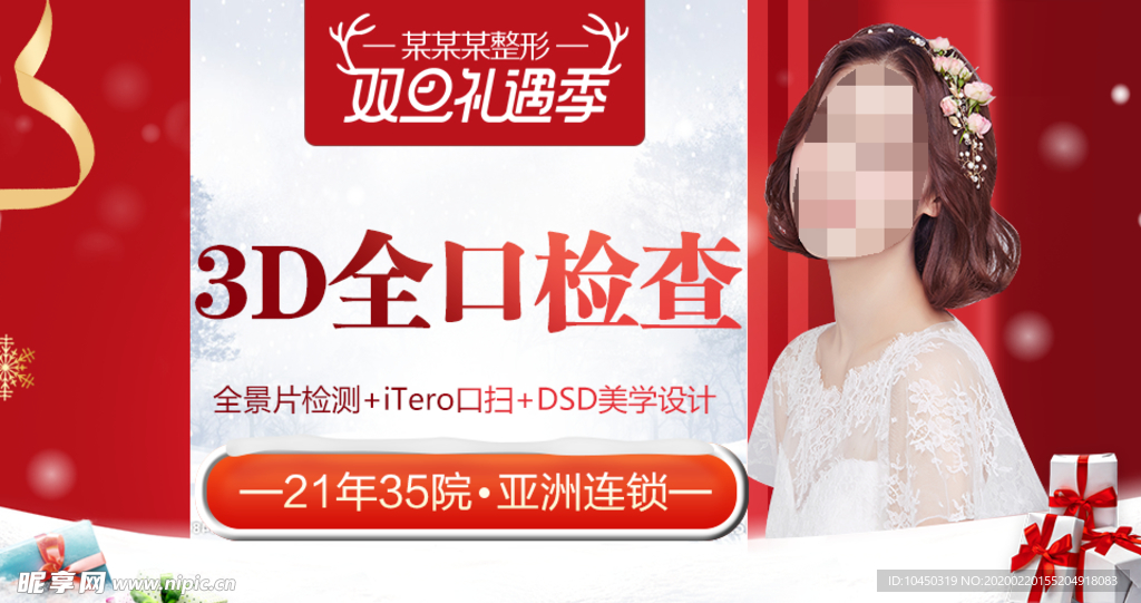整形美容 电商活动 元旦圣诞