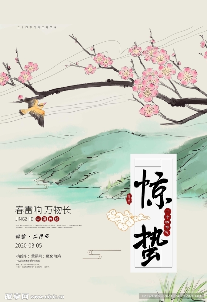 24节气惊蛰海报