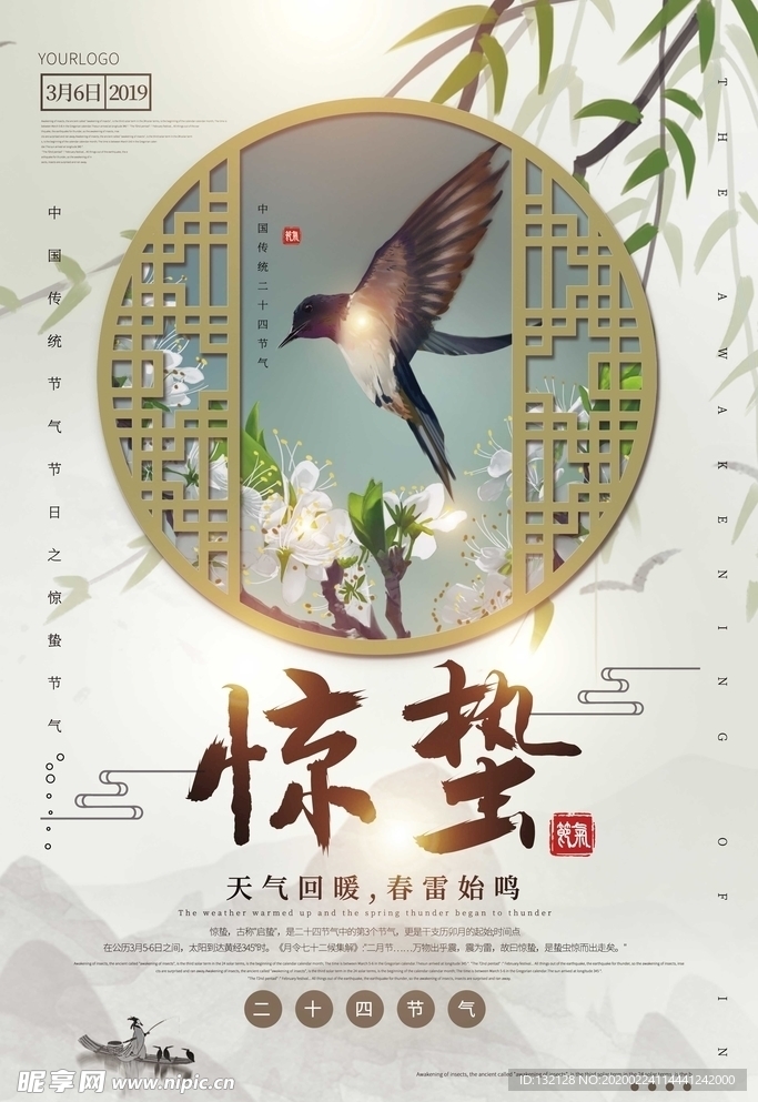 24节气惊蛰海报