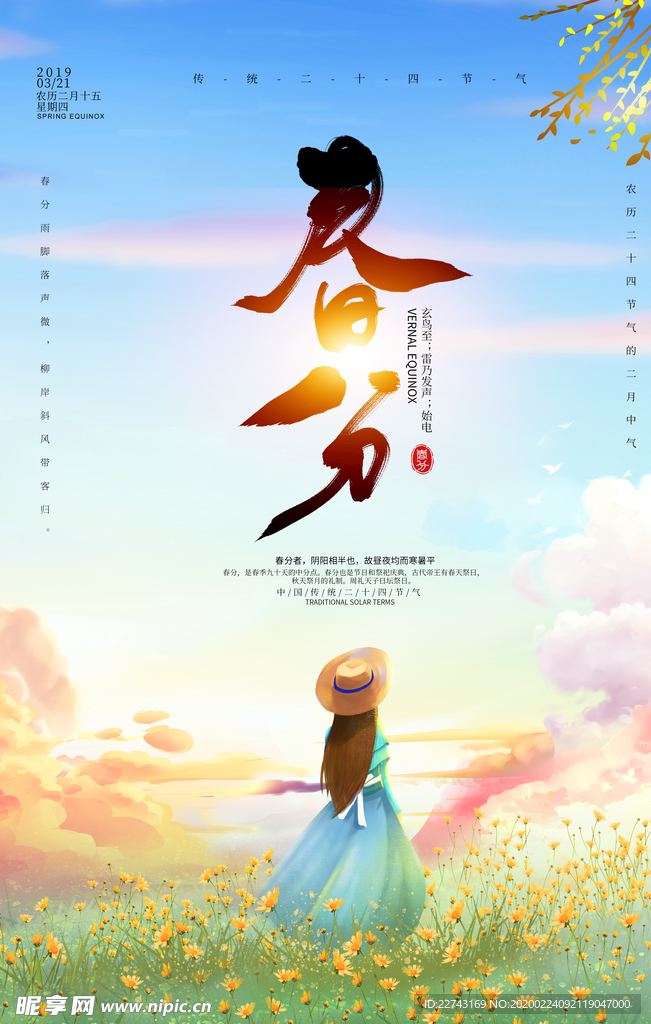 手绘清新春分海报
