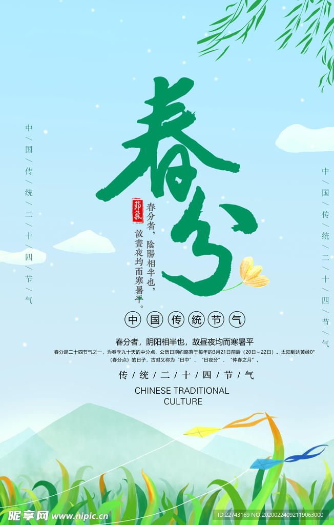 传统节气春分海报