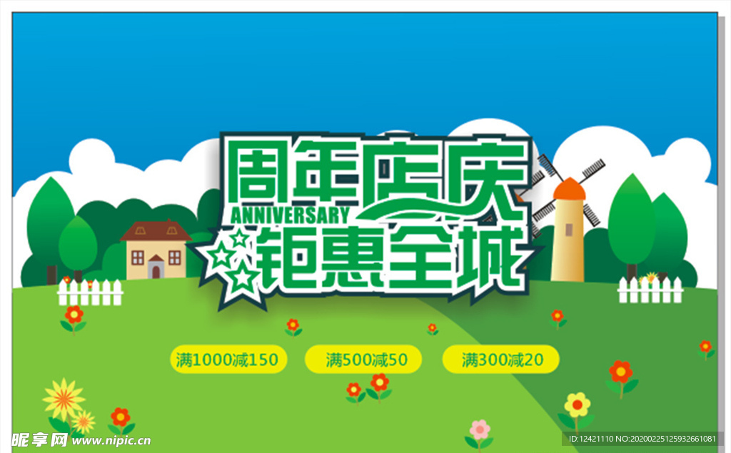 周年店庆