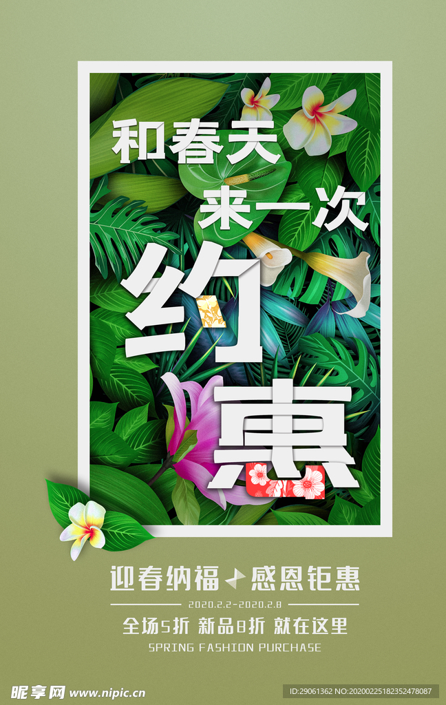 春季促销通用型海报