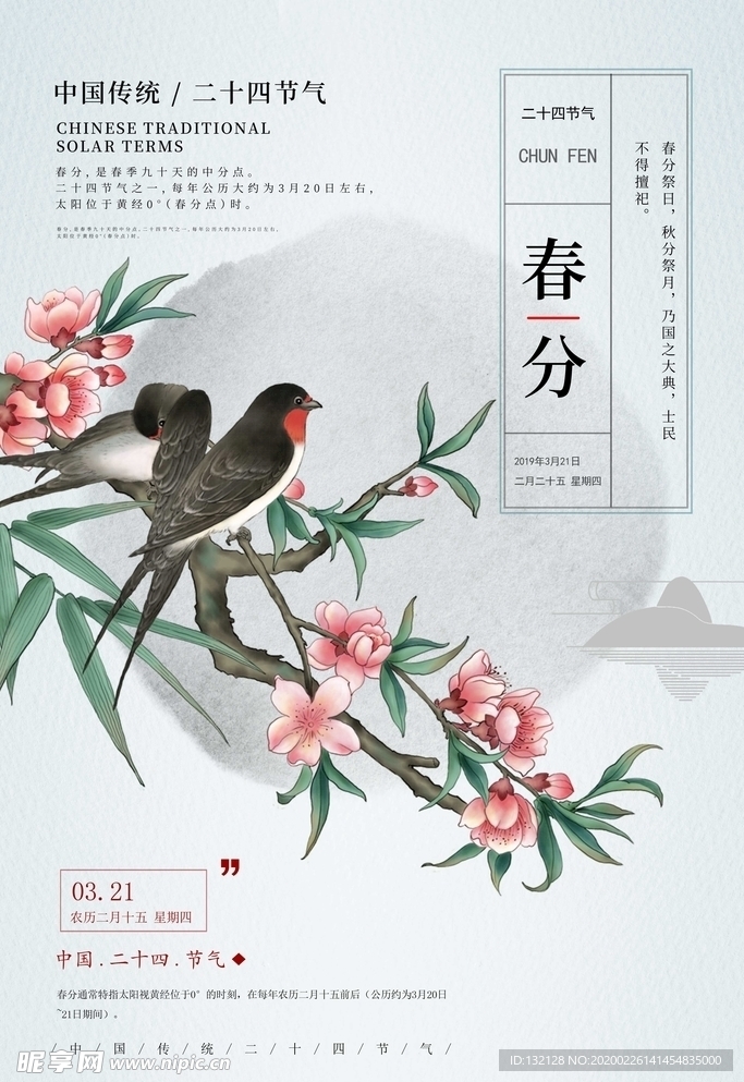 24节气 春分海报 二十四节气