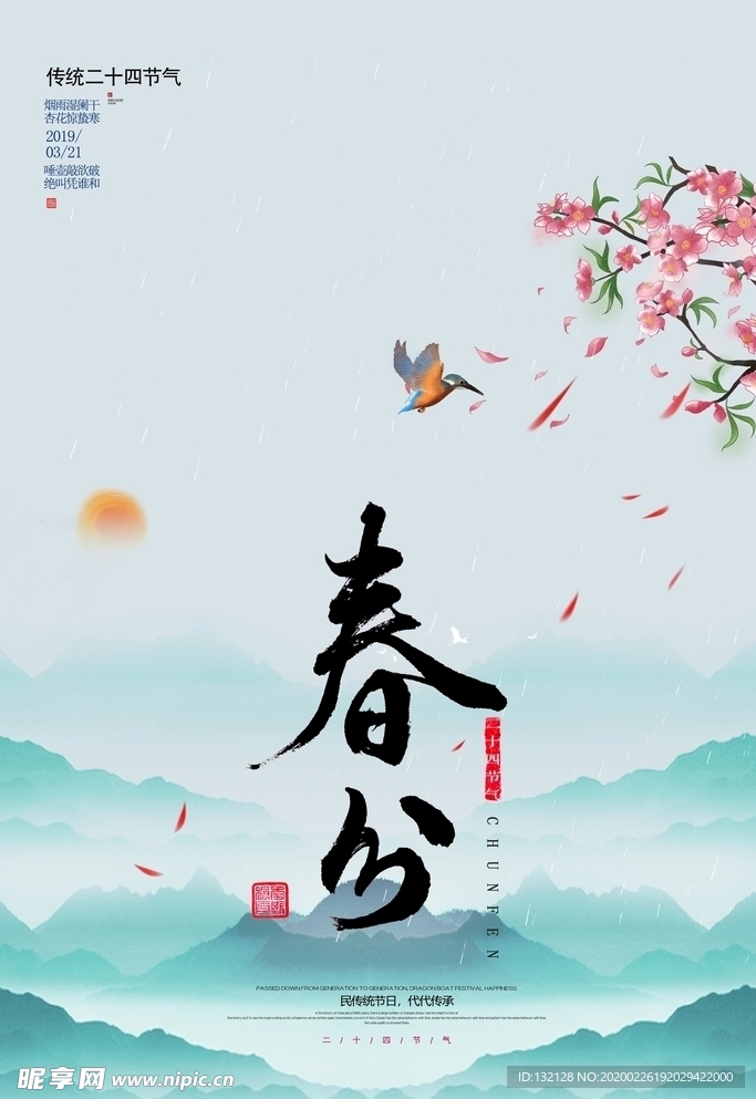 24节气 春分海报