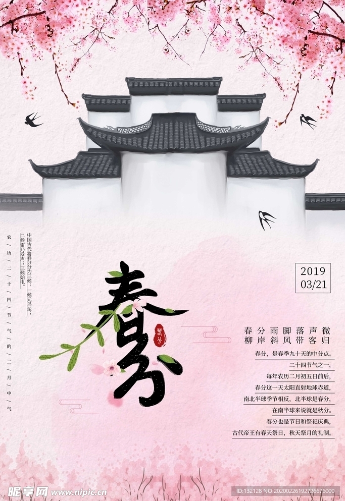 24节气春分海报