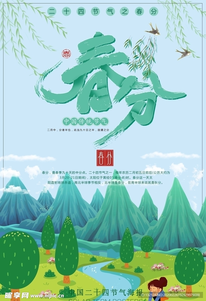 24节气 春分海报