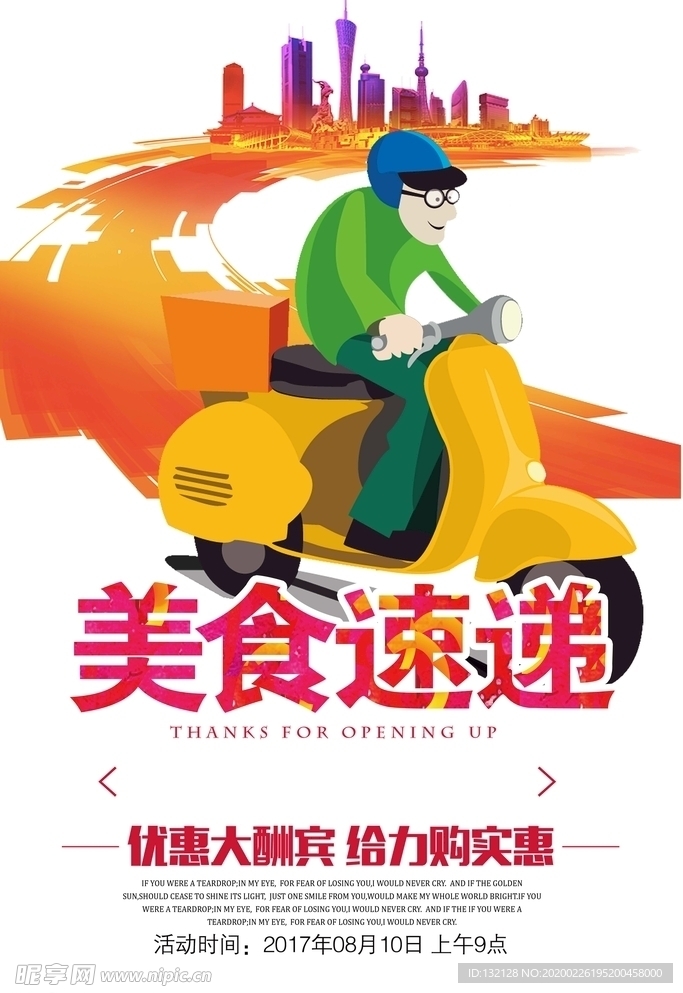 美食速递海报